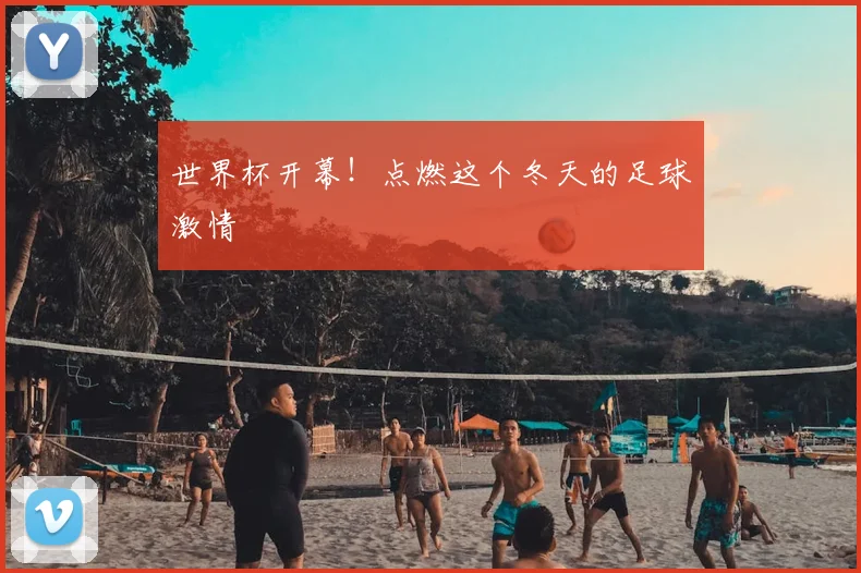 世界杯开幕！点燃这个冬天的足球激情
