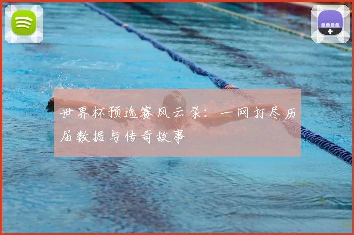 世界杯预选赛风云录:一网打尽历届数据与传奇故事