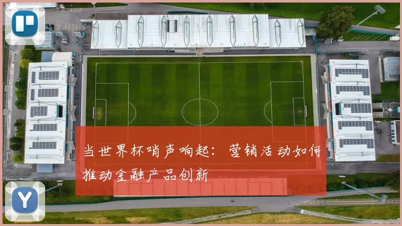 当世界杯哨声响起：营销活动如何推动金融产品创新