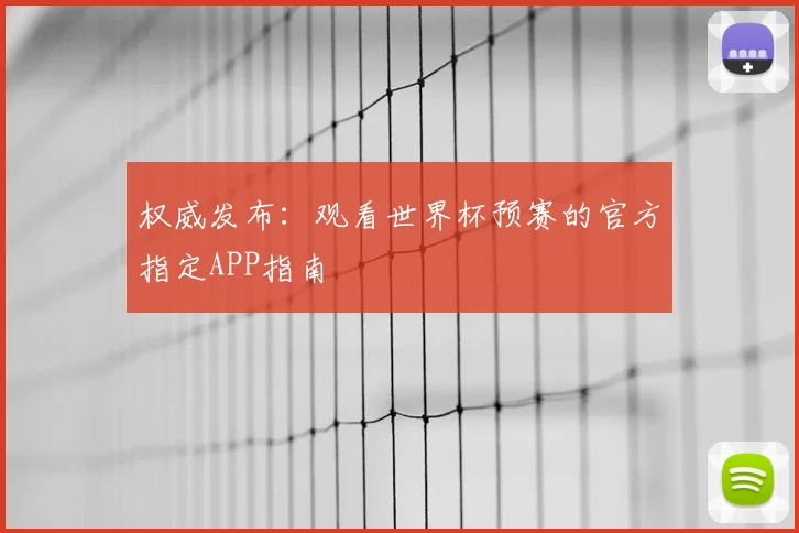 权威发布：观看世界杯预赛的官方指定APP指南