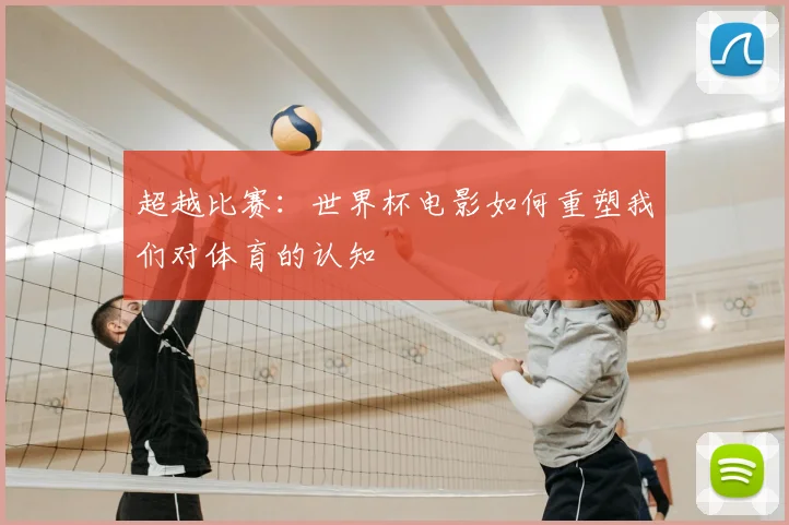 超越比赛：世界杯电影如何重塑我们对体育的认知