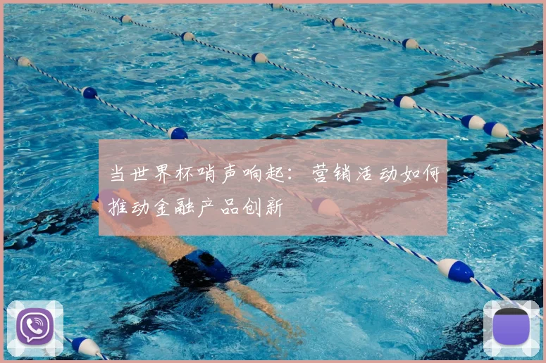 当世界杯哨声响起:营销活动如何推动金融产品创新