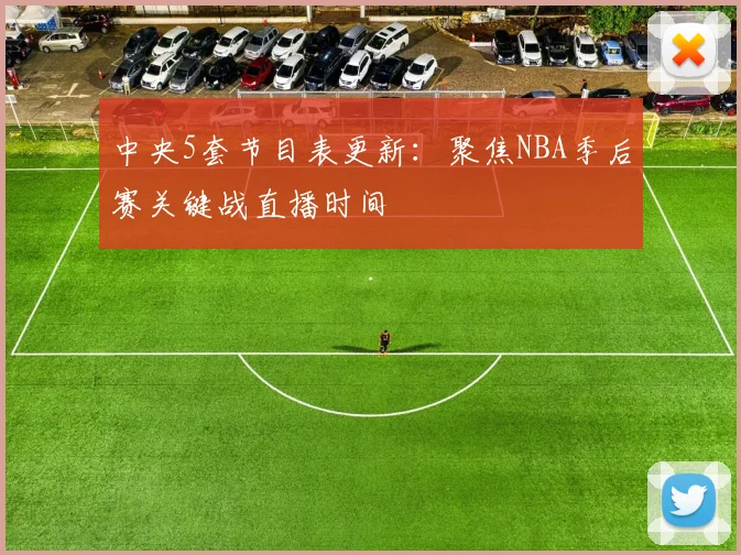中央5套节目表更新：聚焦NBA季后赛关键战直播时间