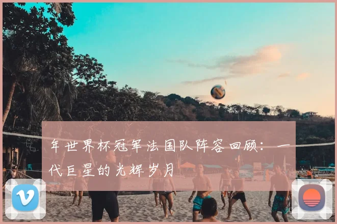 上届世界杯最终排名揭晓：冠军之路与黑马回顾