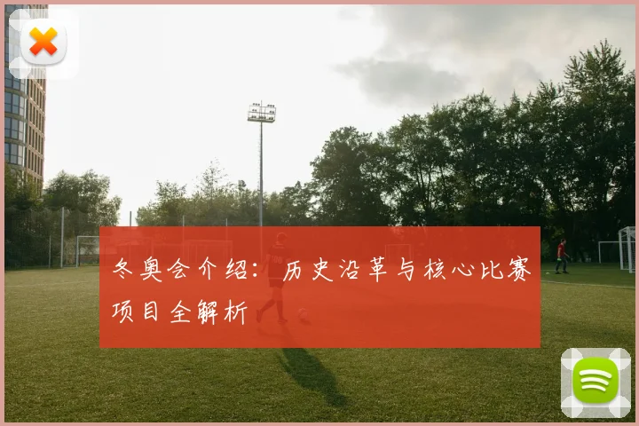 冬奥会介绍：历史沿革与核心比赛项目全解析