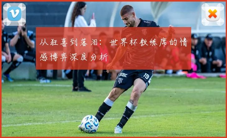 从阿贾克斯到尤文图斯：埃德加·戴维斯的足球生涯全解析