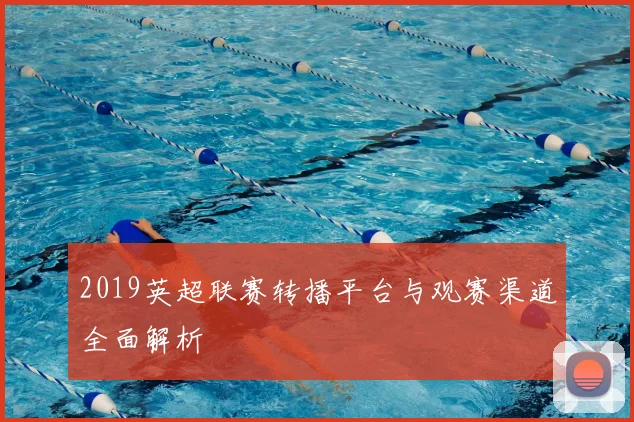2019英超联赛转播平台与观赛渠道全面解析