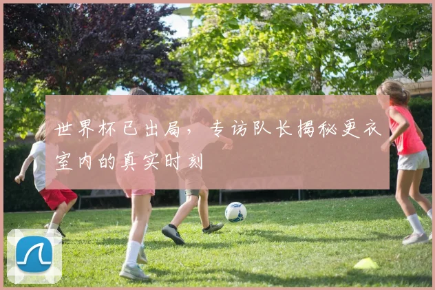 SPB0体球网即时比分：最新赛事比分与数据实时更新