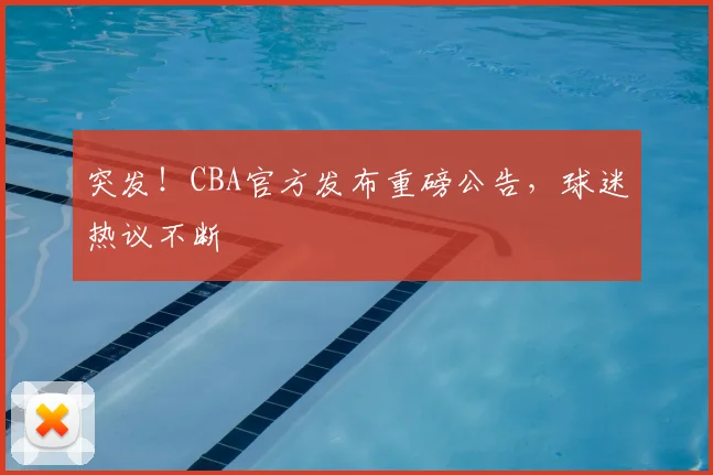 突发！CBA官方发布重磅公告，球迷热议不断