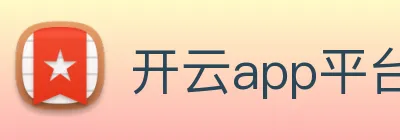 开云app平台登录入口 logo